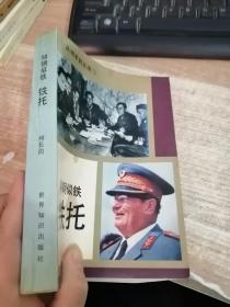 如钢似铁 铁托