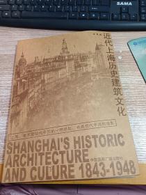 近代上海历史建筑文化【一版一印 印数1000册】