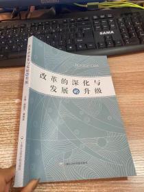 改革的深化與發展的升級