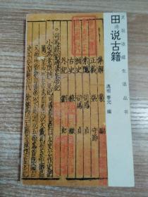 田说古籍