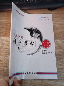 学而老师.同步字帖.六年级.上册