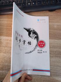 学而老师 同步字帖.五年级.上册