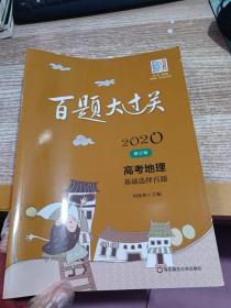 2020百题大过关·高考地理：基础选择百题（修订版）