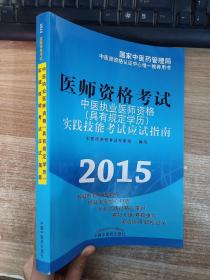 中医执业医师资格（具有规定学历）实践技能考试应试指南（2012年版）(附赠光盘)