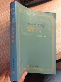 北京文化遗产保护中心丛书：勐马档案（傣文版）