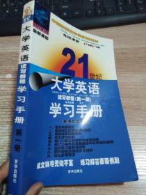 21世纪大学英语读写教程学习手册(第一册)