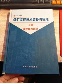 煤矿监控技术装备与标准(上册)《书脊有破损具体看图》