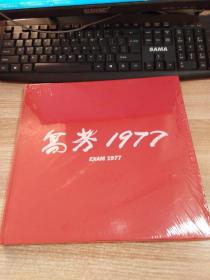 高考1977—— 一个值得中国人永恒记忆的片段
