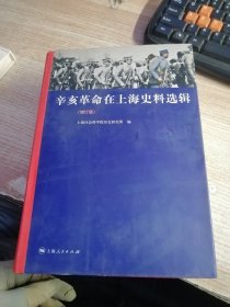 辛亥革命在上海史料选辑（增订版）