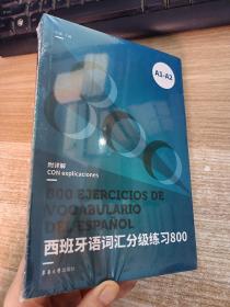 西班牙语词汇分级练习800（A1-A2）全新未拆封