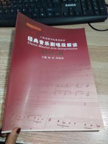 上海戏剧学院规划教材经典音乐剧唱段解读女声部