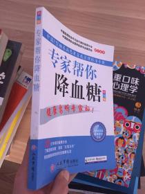 专家帮你降血糖 : 中国2型糖尿病患者自我管理标准手册
