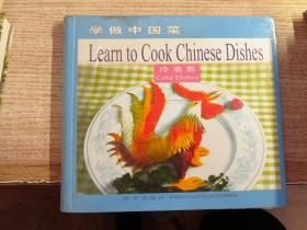 学做中国菜：冷菜类（未开封）