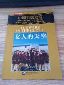 汉语视听说教教材系列·中国电影欣赏：女人的天空（附赠1张DVD）
