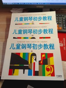 儿童钢琴初步教程(全三册)