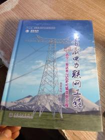 《青藏电力联网工程 综合卷 西宁柴达木750kV输变电工程》