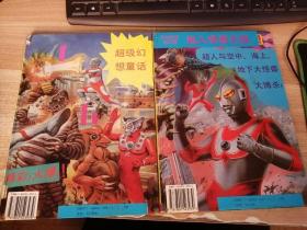日本电视连环画--奥托曼系列丛书：超人 怪兽大战（共2本合售）