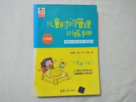 儿童时间管理训练手册——30天让孩子的学习更高效