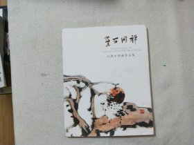 黛石问禅石禅中国画作品集