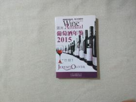 2015澳洲葡萄酒年鉴