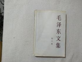 毛泽东文集 第六卷