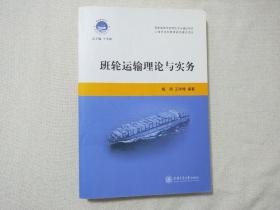 班轮运输理论与实务