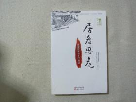 居危思危：国家安全与乡村治理