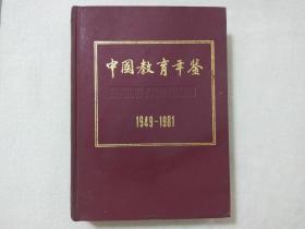 中国教育年鉴 1949--1981