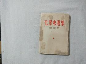 毛泽东选集 第二卷
