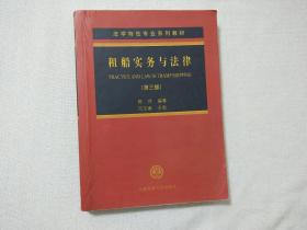 租船实务与法律 第三版