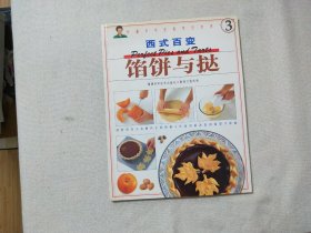 珍藏本韦安妮烹饪世界：《 西式百变馅饼与挞》