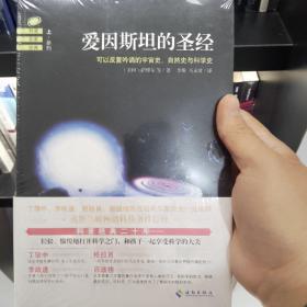 爱因斯坦的圣经（上下册）：——可以反复吟诵的宇宙史、自然史和科学史