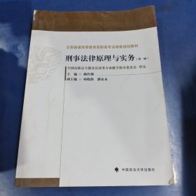 全国普通高等教育高职高专法律类规划教材：刑事法律原理与实务（第2版）