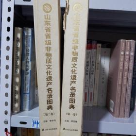 山东省省级非物质文化遗产名录图典：全二卷：VolumeⅡ