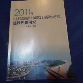 2011年山东半岛蓝色经济区和黄河三角洲高效生态经济区建设理论研究
