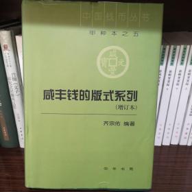 中国钱币丛书（甲种本之5）：咸丰钱的版式系列（增订本）
