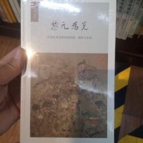 黎元为先——中国灾害史研究的历程、现状与未来