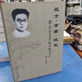 战士·学者·校长：华刚同志百年诞辰纪念文集