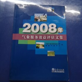 2008年气象服务效益评估文集