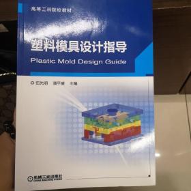 塑料模具设计指导