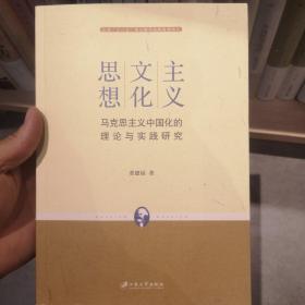 主义·文化·思想：马克思主义中国化的理论与实践研究