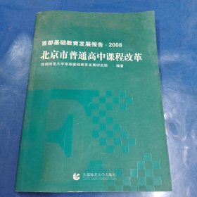 北京市普通高中课程改革：首都基础教育发展报告2008