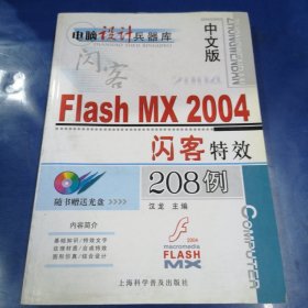 中文版Flash MX 2004闪客特效208例