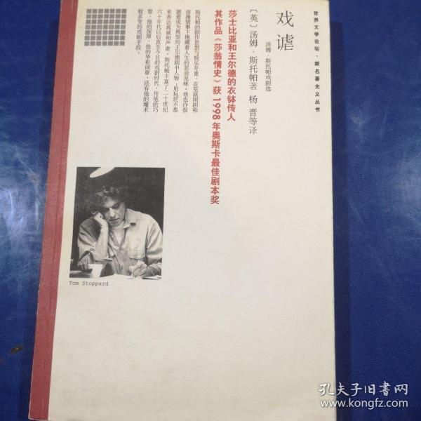 戏谑：汤姆·斯托帕戏剧选9787544227162斯托帕 南海出版公司 2005 11 平装本然