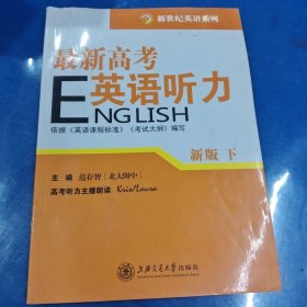 最新高考英语听力. 强化篇