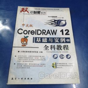中文版CorelDRAW 12基础与实例全科教程