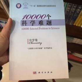 10000个科学难题：化学卷