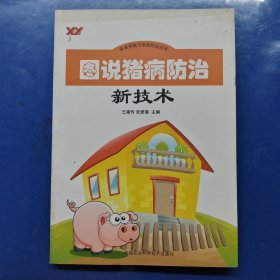 畜禽养殖与疾病防治丛书：图说猪病防治新技术