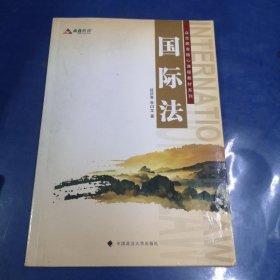 众合教育核心课程教材系列：国际法