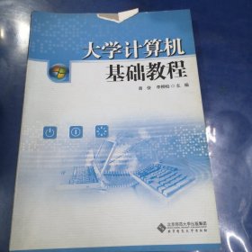 大学计算机基础教程